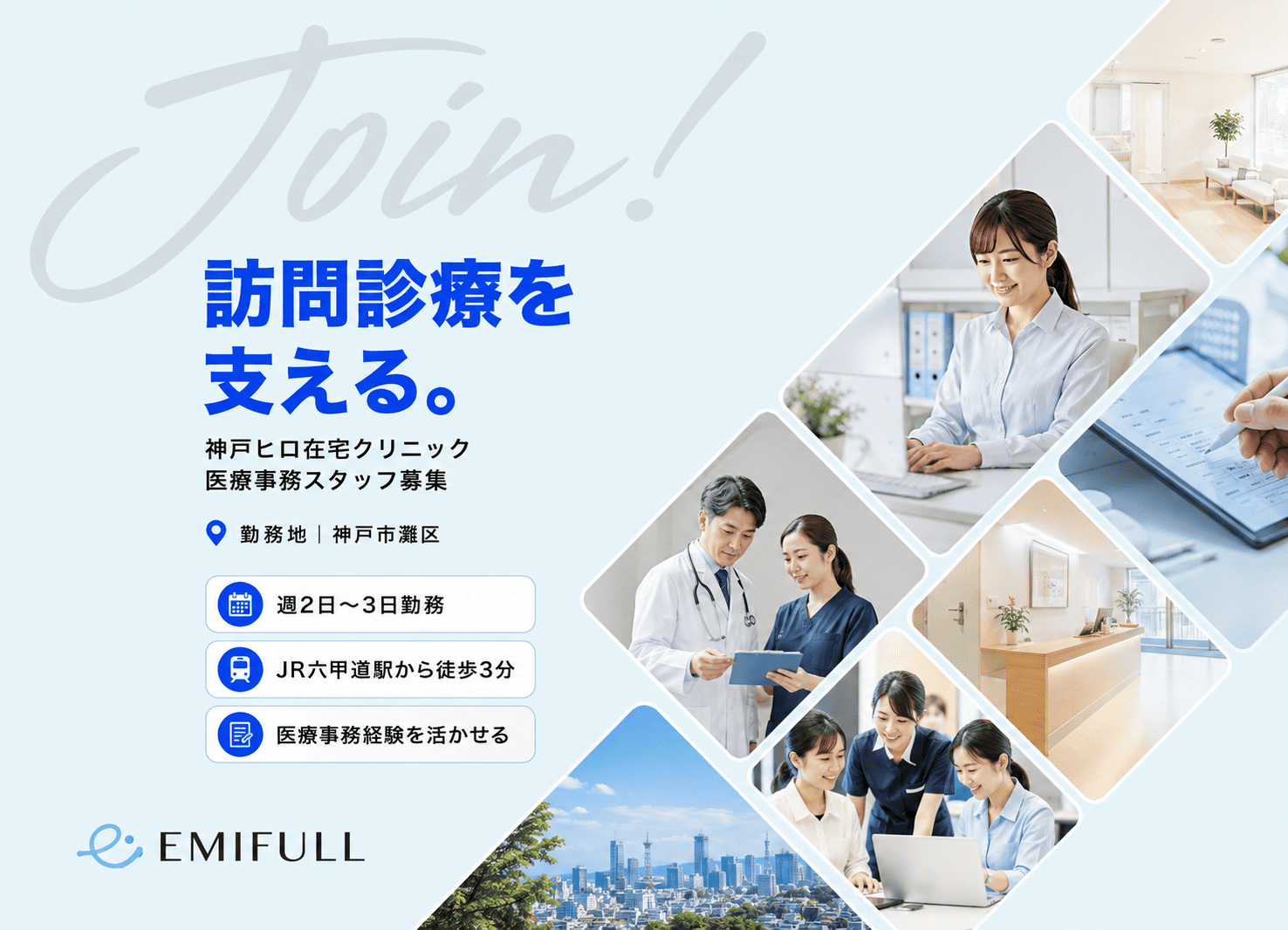 神戸市灘区｜六甲道駅徒歩3分｜在宅医療を支える医療事務｜週2日から勤務OKサムネイル